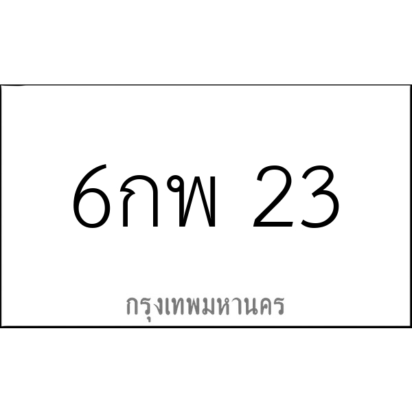 6กพ 23